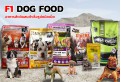อาหารสุนัข F1 DOG FOOD เอฟวัน สินค้าทั้งหมด