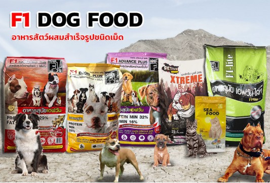 อาหารสุนัข F1 DOG FOOD เอฟวัน สินค้าทั้งหมด