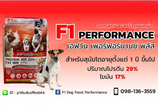 เอฟวัน เพอร์ฟอร์มานซ์ พลัส อาหารสุนัข อาหารหมา F1 PERFORMANCE PLUS อาหารเม็ดสุนัข