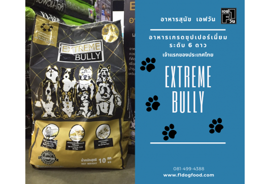 EXTREME BULLY อาหารสุนัข เอกซ์ตรีม บูลลี่ ผลิตจากเนื้อแกะ  (เจ้าแรกของไทย)