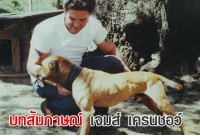 บทสัมภาษณ์ เจมส์ เครนชอว์ (ผู้บรีดสุดยอดตำนานแชมป์เปี้ยน จี๊ป 4xW ROM)