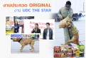 งานประกวด Original และงาน UDC THE STAR
